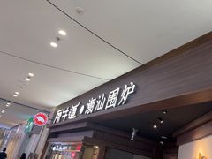 -原牛道·潮汕围炉火锅(讯美店)