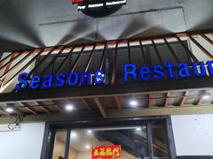 门面-四季暖堂·融合江浙菜(N1955创业园店)