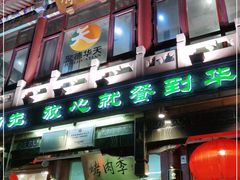 门面-烤肉季饭庄