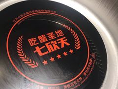 -七欣天香辣蟹火锅(上海银亿滨江店)