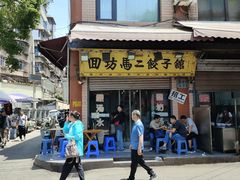 -回坊马二饺子馆