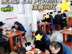 -宝瑞门钉肉饼店