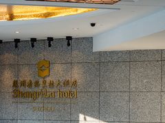 -苏州香格里拉大酒店