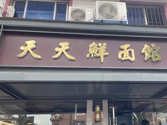 -天天鲜面馆(衡山路店)