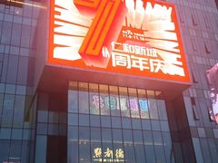-成都仁和新城购物中心
