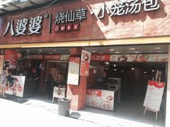 门面-八婆婆烧仙草(中山路店)