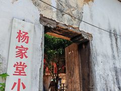 -杨家堂村