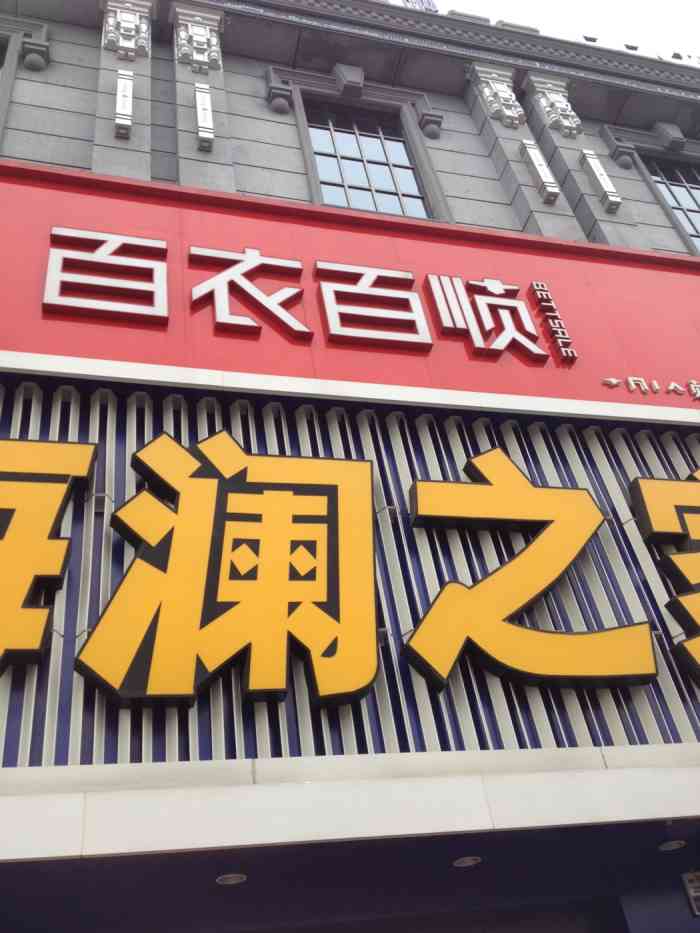 百衣百顺-"服装的样式很多,价格也不贵.服务态度也不.