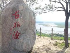 -古柏渡飞黄旅游区