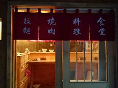 门面-照相馆的食堂(曲阜师范大学店)