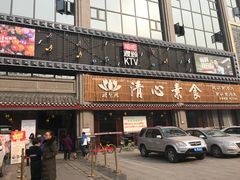 门面-福慧缘清心素食(峨眉山前店)