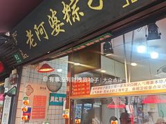 -老阿婆粽子(朱家角店)