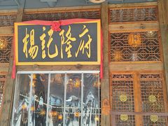 -杨记隆府(南坪店)