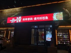-一麻一辣麻辣香锅(方庄店)