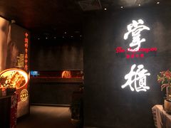 门面-掌柜的店·河南菜(世茂店)