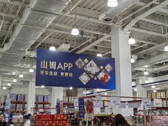-山姆会员商店(亦庄创意生活广场店)