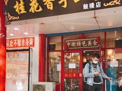 门面-桂花香手工面(鼓楼店)