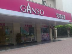 门面-GANSO元祖食品(金菊路店)