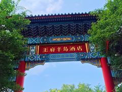 -王府半岛酒店