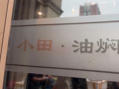 -小田油焖小龙虾(双井店)