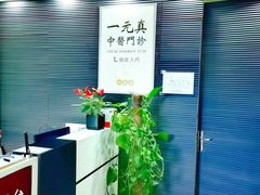 -上海一元真中医门诊部