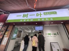 -一树一叶·福建茶档(石鼓路店)