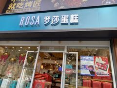 -罗莎蛋糕(建设路店)