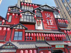 -TFIREROOM火社的茶(裕华万达店)