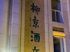 门面-柳京酒店(滨江中路店)