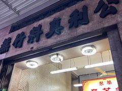 -公利真料竹蔗水(中环店)