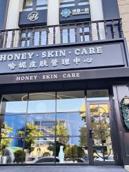-哈妮皮肤管理中心