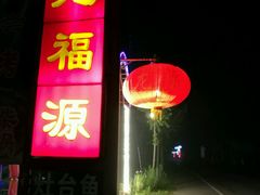-龙福源密云水库灶台鱼