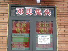 门面-邓氏兔头