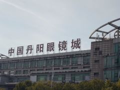 -中国丹阳眼镜城