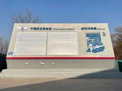 -中国航空博物馆-停车场