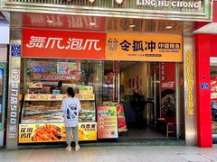 -令狐冲烤鱼·烧菜馆(达明店)