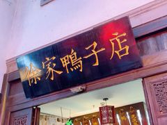 -徐家鸭子·非遗烤鸭(老门东店)