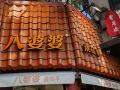 -八婆婆烧仙草(曾厝垵店)