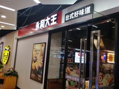 -永和大王(凤凰东街店)