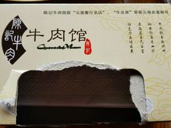 android_upload_pic-陈记牛肉馆(尚文书店店)