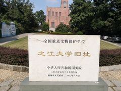 -之江大学-旧址
