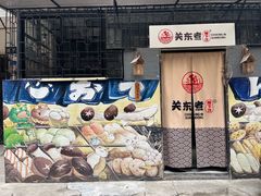-柚下次·关东煮