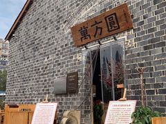 门面-万方圆拌粉瓦罐汤(滕王阁旗舰店)