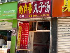 -南肖墙丸子汤(总店)