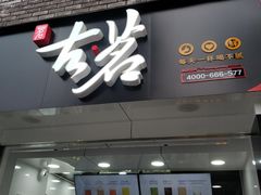 门面-古茗(鸳鸯店)