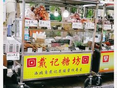 门面-戴记糖坊(西马路店)