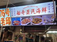 -船奇蒸汽海鲜·闽菜(八市海鲜总店)