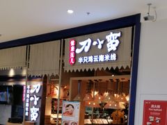 -刀小蛮半只鸡过桥米线(家乐福四元桥店)