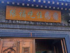 -缘福乡村铁锅炖民宿(八达岭店)