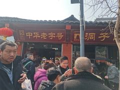 -洞子口张老二凉粉(文殊院店)